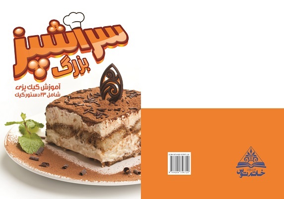 سرآشپز بزرگ: آموزش کیک‌پزی (شامل 23 دستور کیک)