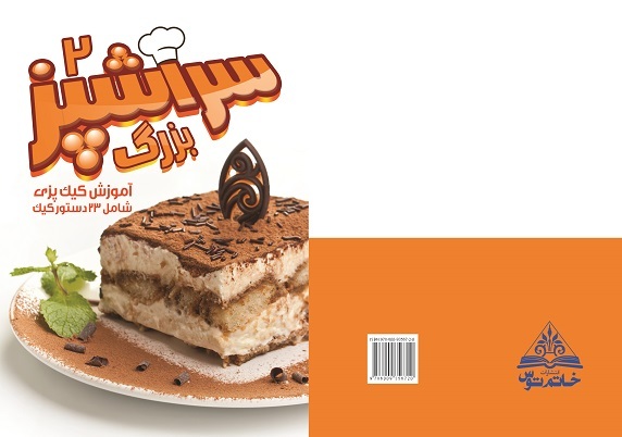 سرآشپز بزرگ 2: آموزش کیک‌پزی (شامل 23 دستور کیک)