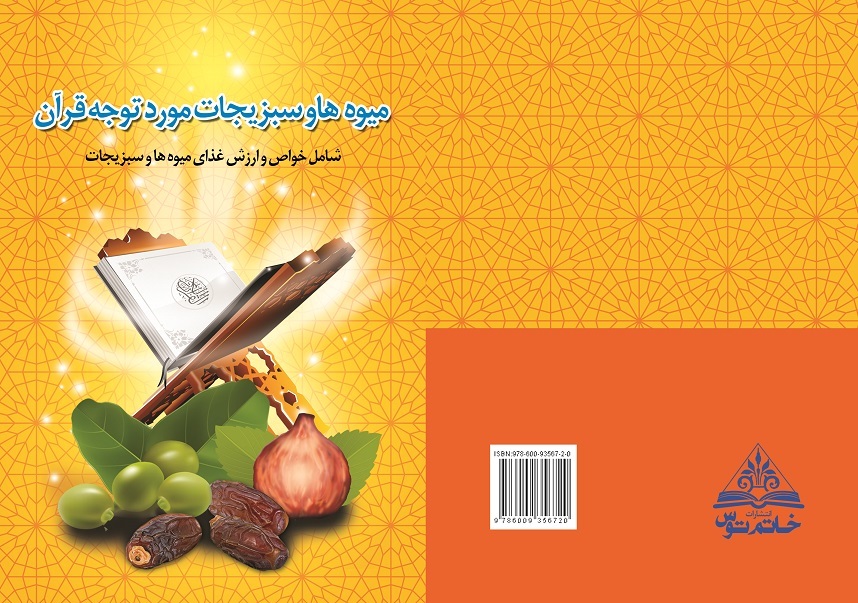 میوه‌ها و سبزیجات مورد توجه قرآن: شامل خواص و ارزش غذای میوه‌ها و سبزیجات