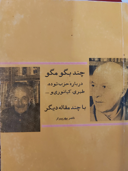 چند بگو مگو (درباره حزب توده، طبری، کیانوری و ... با چند مقاله دیگر)