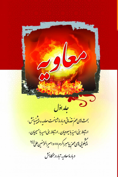 معاویه: بحث‌های مهم مقدماتی درباره شناخت معاویه و پیشینیانش، ارتباط بنی امیه با یهودیان، ... (جلد 1)