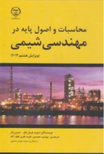 محاسبات و اصول پایه در مهندسی شیمی