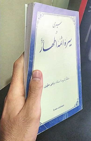 سیری در سیره ائمه اطهار (ع)