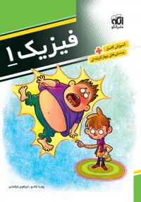 فیزیک 1: قابل استفاده دانش‌آموزان و داوطلبان کنکور دانشگاهها