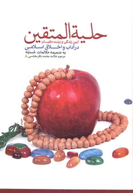 حلیه المتقین: در آداب و سنن و اخلاق اسلامی به ضمیمه مکالمات حسینیه