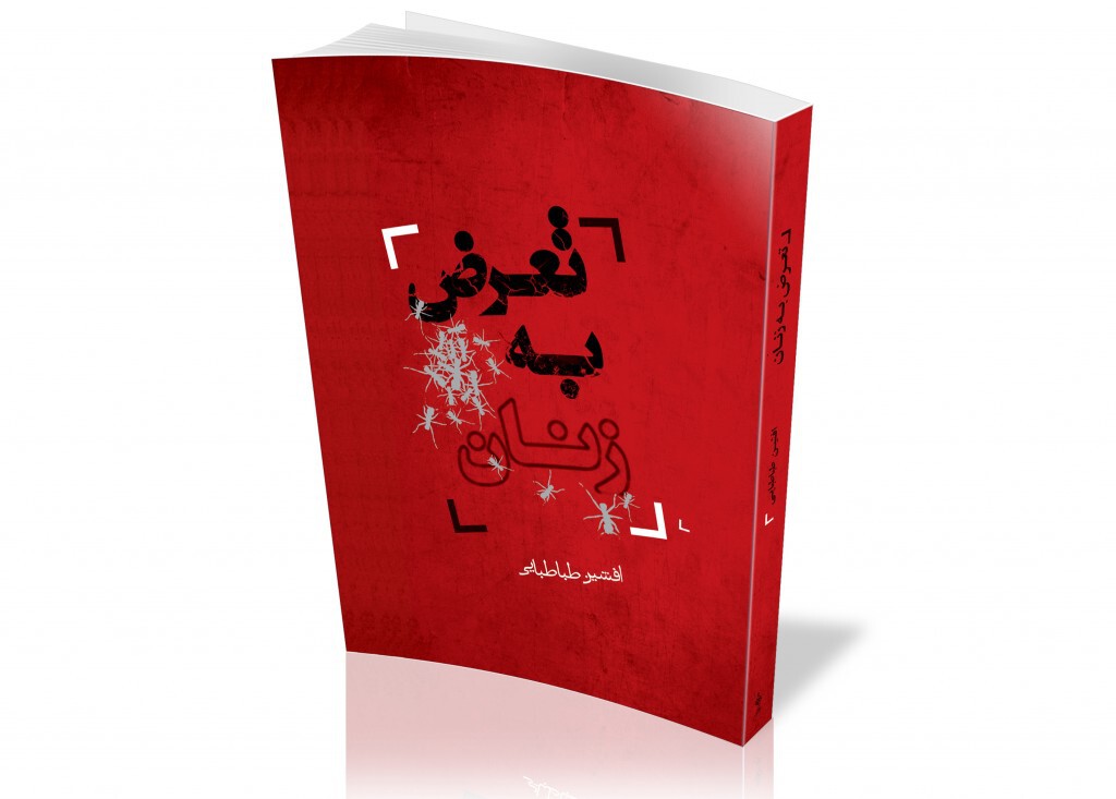 تعرض به زنان