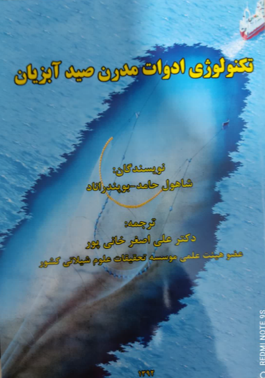 تکنولوژی ادوات مدرن صید آبزیان