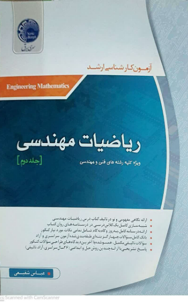 ریاضیات مهندسی (جلد 2)