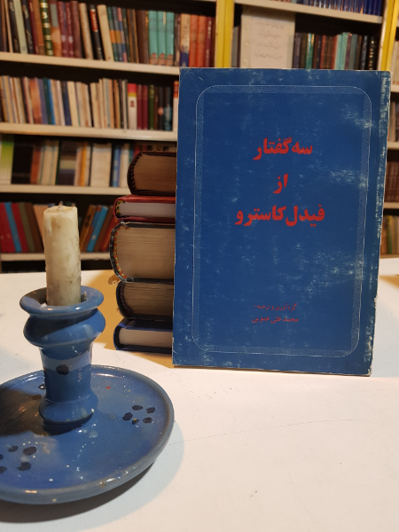 سه گفتار از فیدل کاسترو