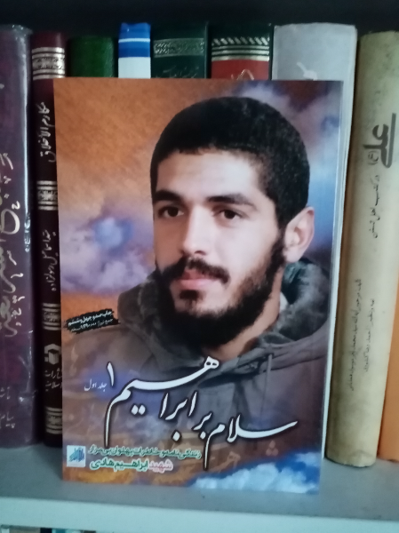 سلام بر ابراهیم: زندگینامه و خاطرات شهید ابراهیم هادی (جلد 1)