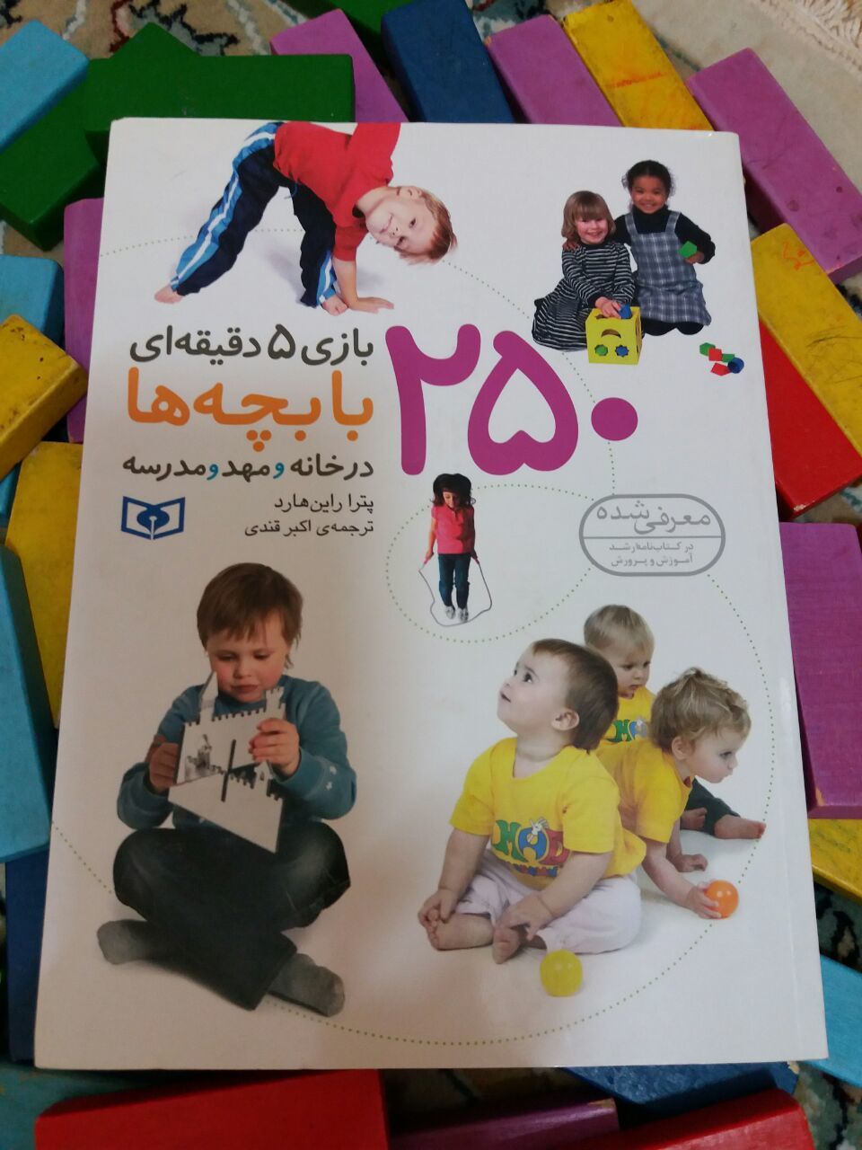 250 بازی 5 دقیقه‌ای با بچه‌ها در خانه و مهد و مدرسه