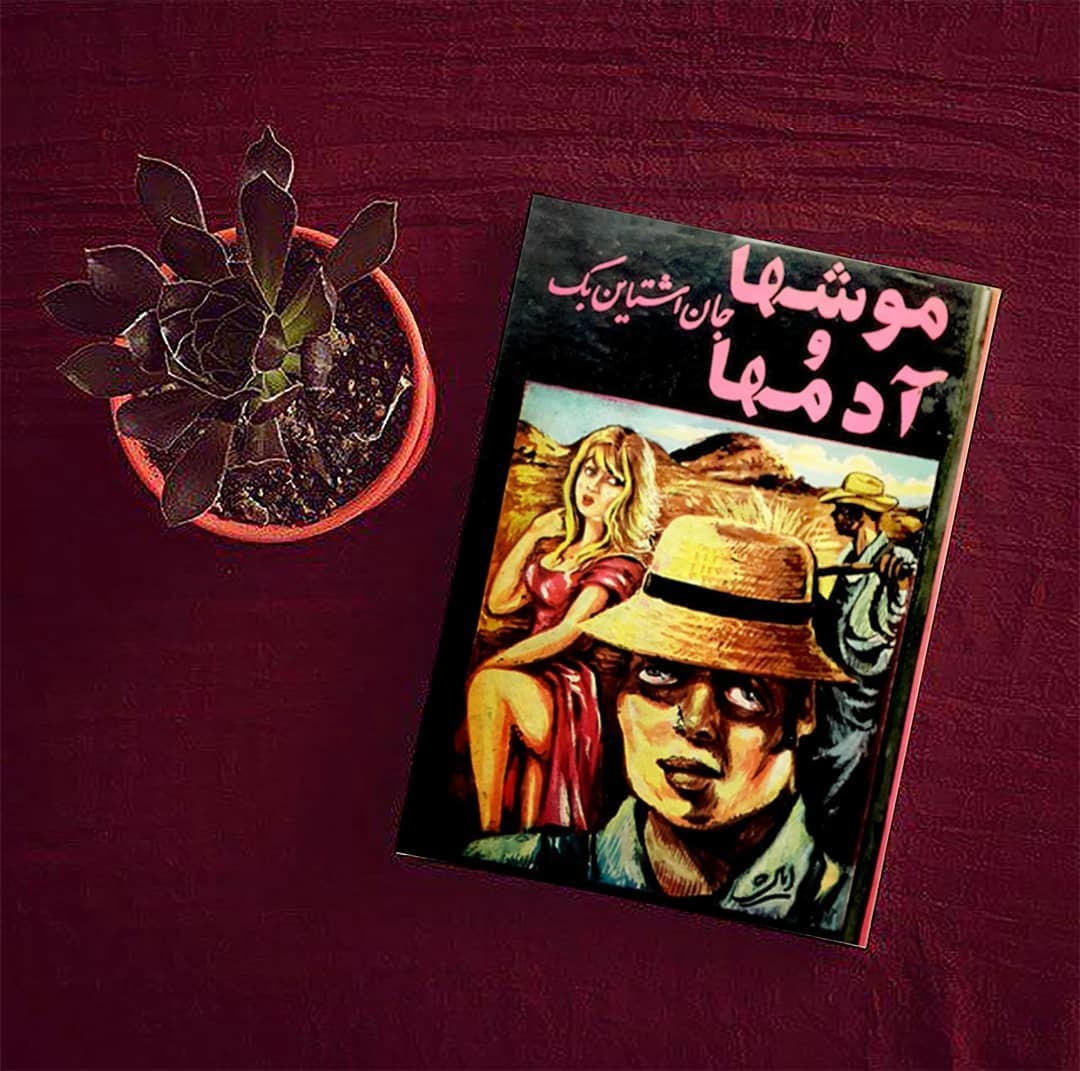 موشهاوآدمها