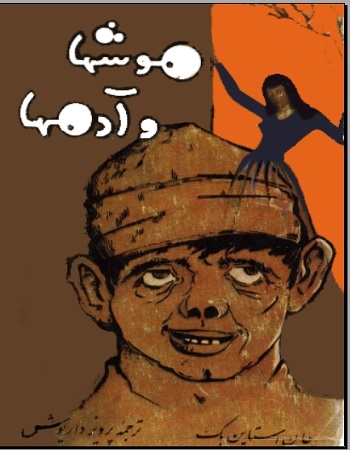 موشهاوآدمها