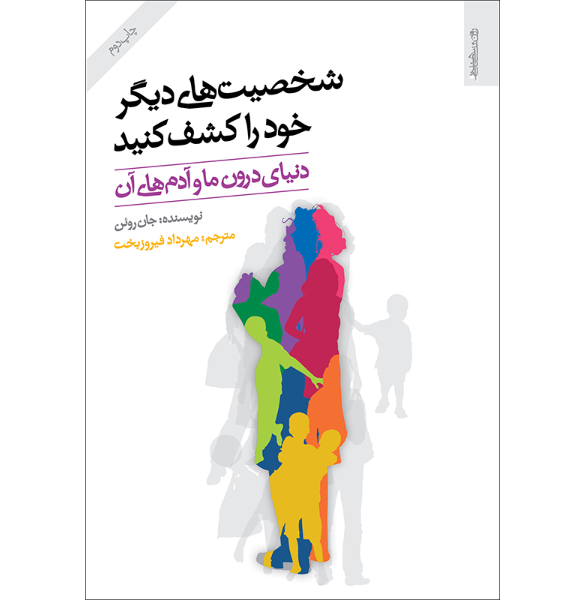 شخصیت‌های دیگر خود را کشف کنید: دنیای درون ما و آدم‌های آن