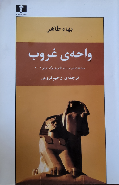 واحه‌ی غروب