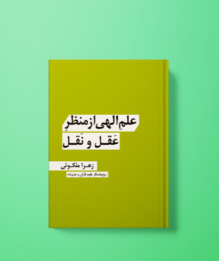 علم الهی از منظر عقل و نقل