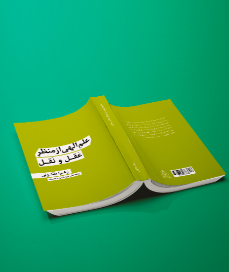 علم الهی از منظر عقل و نقل