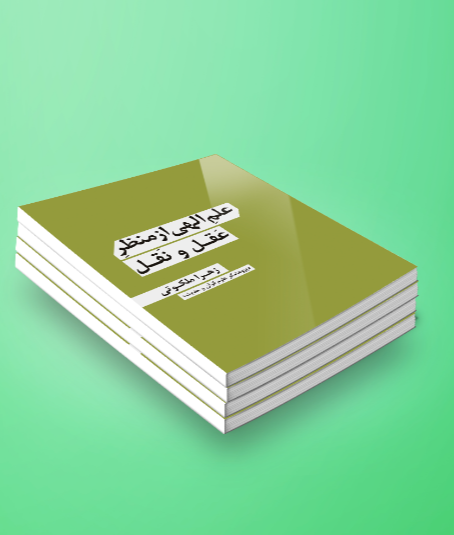 علم الهی از منظر عقل و نقل