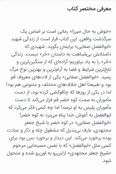 خوش به حال میرزا: رمانی بر اساس زندگی شهید ابوالفضل صفایی