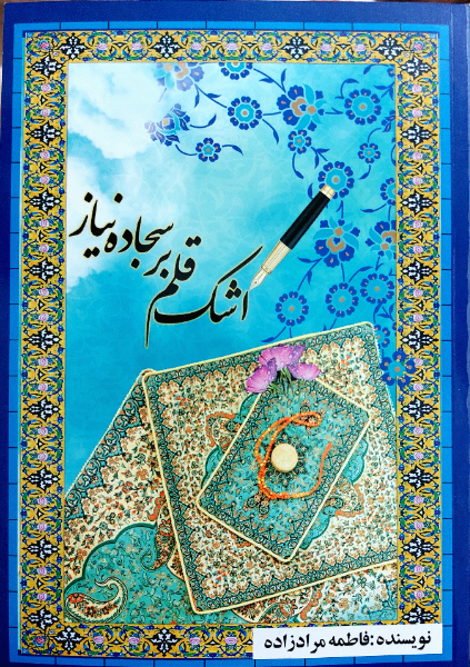 اشک قلم بر سجاده نیاز