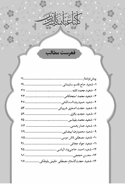 شهید زندگی کن: بازخوانی وصایای چهل شهید مدافع حرم در باب«ولایت‌مداری»