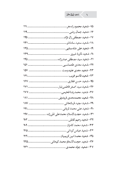 شهید زندگی کن: بازخوانی وصایای چهل شهید مدافع حرم در باب«ولایت‌مداری»