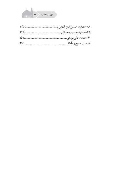 شهید زندگی کن: بازخوانی وصایای چهل شهید مدافع حرم در باب«ولایت‌مداری»