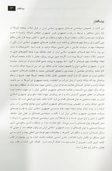 دیپلماسی هسته‌ای ایران از جمهوری‌خواهان آمریکا تا حزب دموکرات (2022 - 2017)