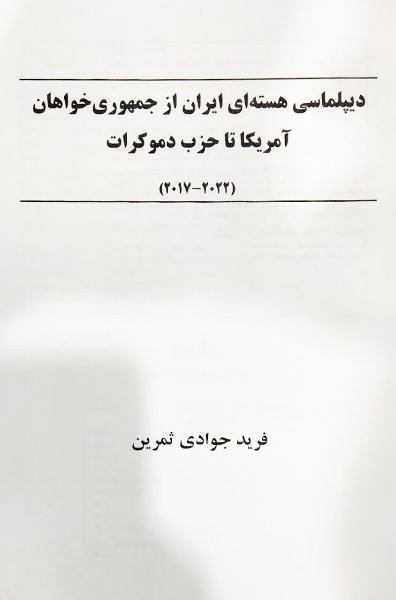 دیپلماسی هسته‌ای ایران از جمهوری‌خواهان آمریکا تا حزب دموکرات (2022 - 2017)