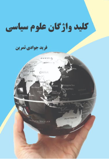 دیپلماسی هسته‌ای ایران از جمهوری‌خواهان آمریکا تا حزب دموکرات (2022 - 2017)