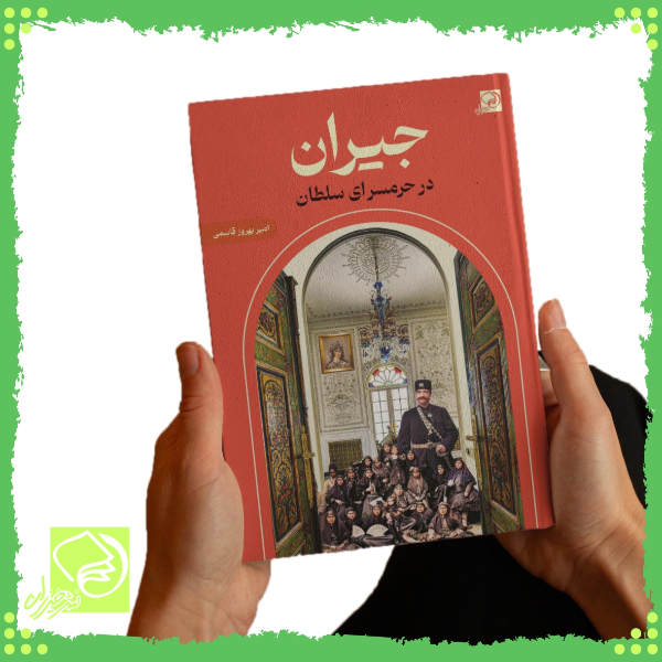 جیران در حرمسرای سلطان