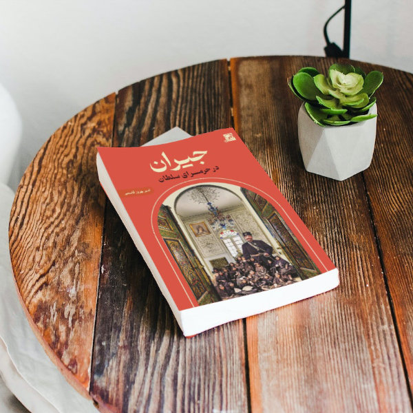 جیران در حرمسرای سلطان