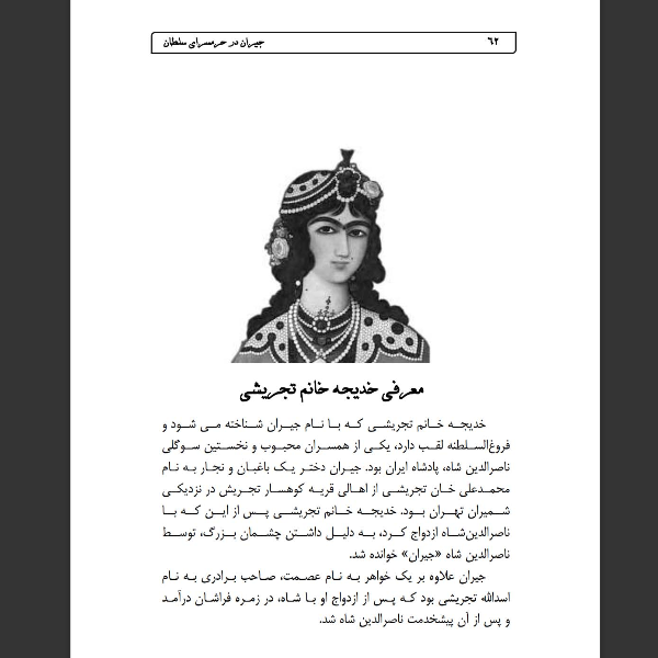 جیران در حرمسرای سلطان