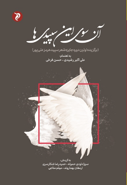 آن سوی این سپیدیها: گزیده جایزه شعر هرمز علیپور