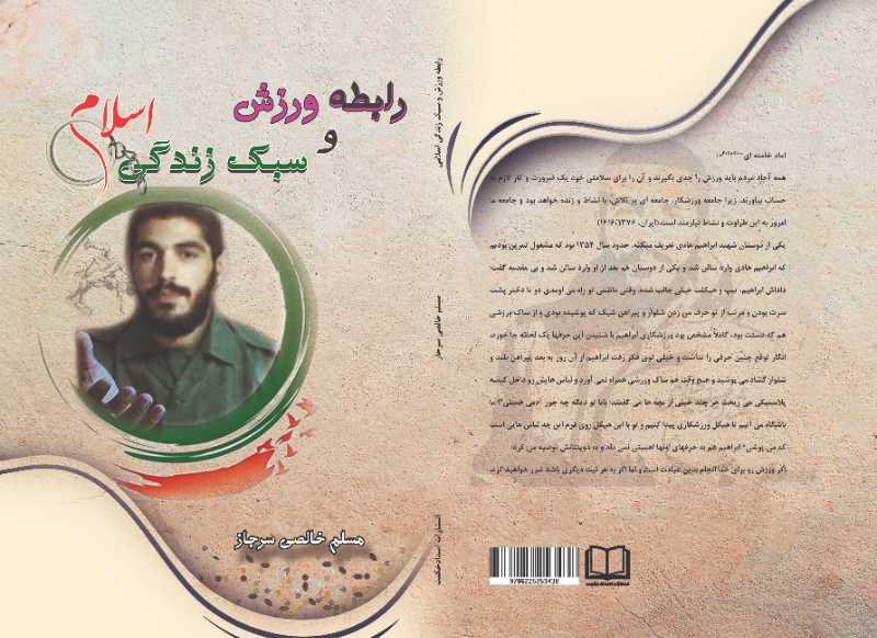 رابطه ورزش و سبک زندگی اسلامی