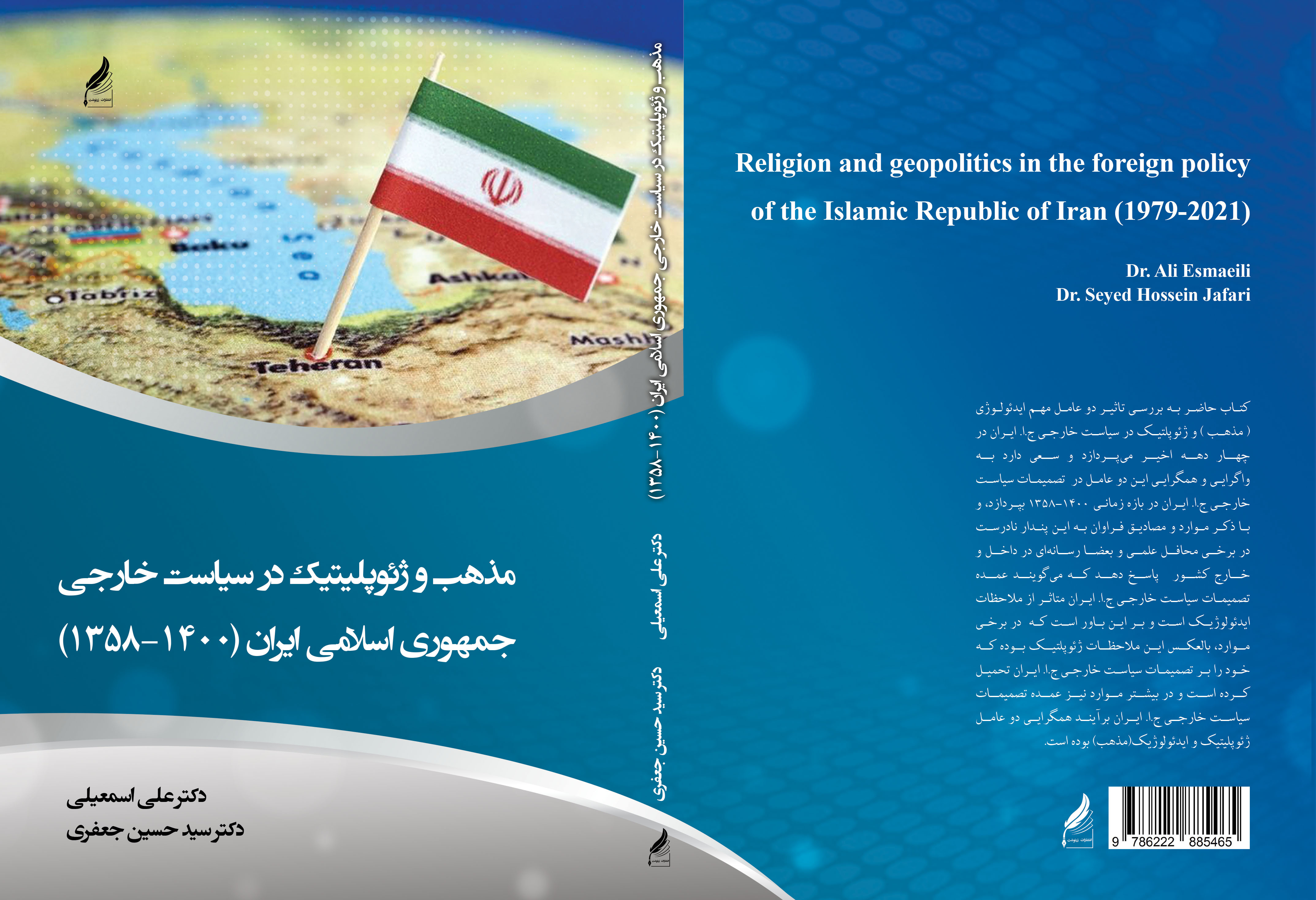 مذهب و ژئوپلیتیک در سیاست خارجی ج.ا.ایران (1400-1358)