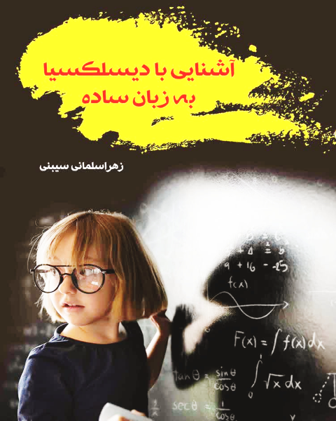 آشنایی با دیسلکسیا به زبان ساده