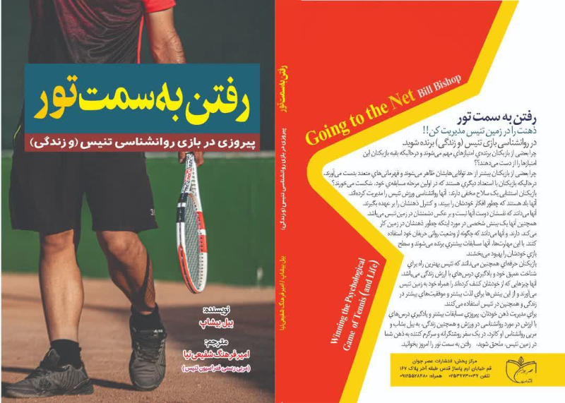 رفتن به سمت تور "پیروزی در بازی روانشناسی تنیس (و زندگی)"