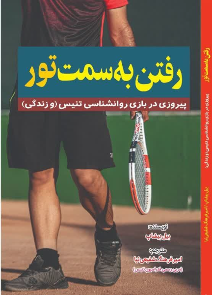 رفتن به سمت تور "پیروزی در بازی روانشناسی تنیس (و زندگی)"