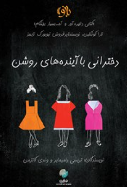 دخترانی با آینده‌های روشن