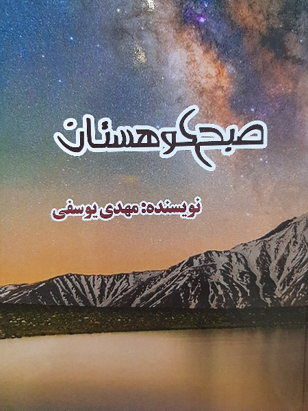 صبح کوهستان