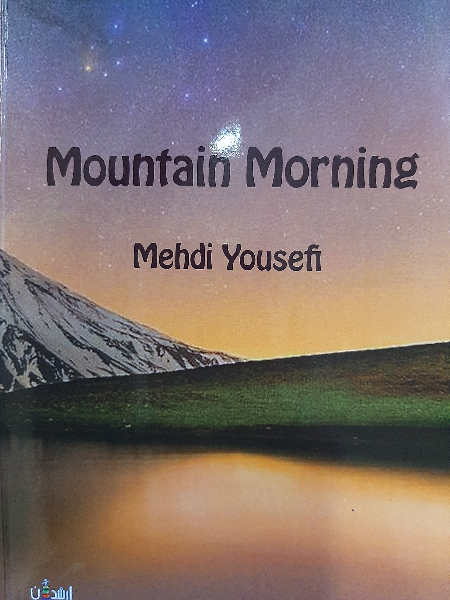 صبح کوهستان