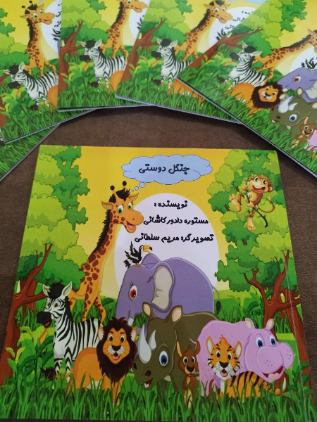 جنگل دوستی