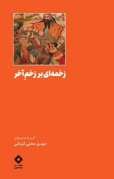 زخمه‌ای بر زخم آخر