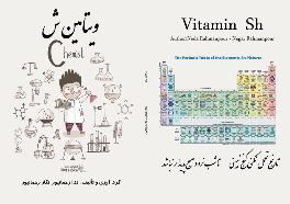 ویتامین ش