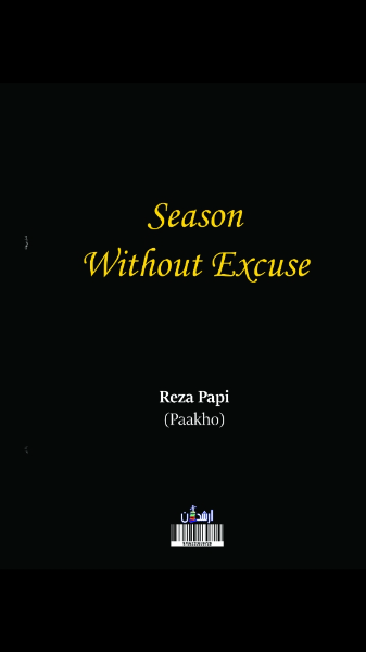 فصل بی‌بهانه