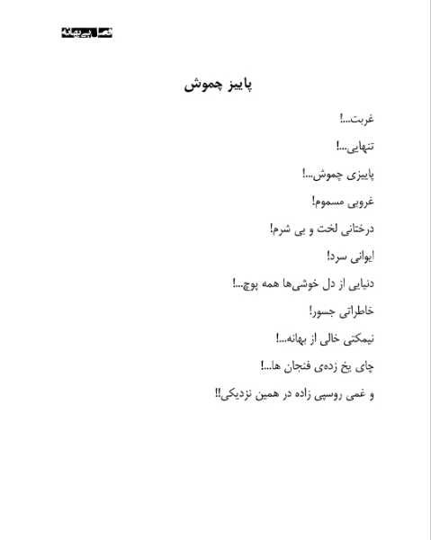 فصل بی‌بهانه