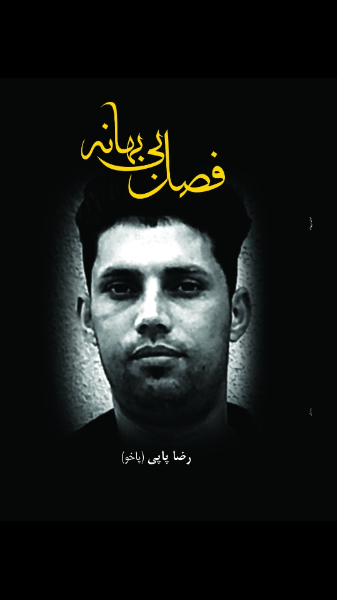 فصل بی‌بهانه