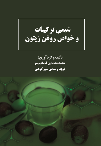 شیمی ترکیبات و خواص روغن زیتون