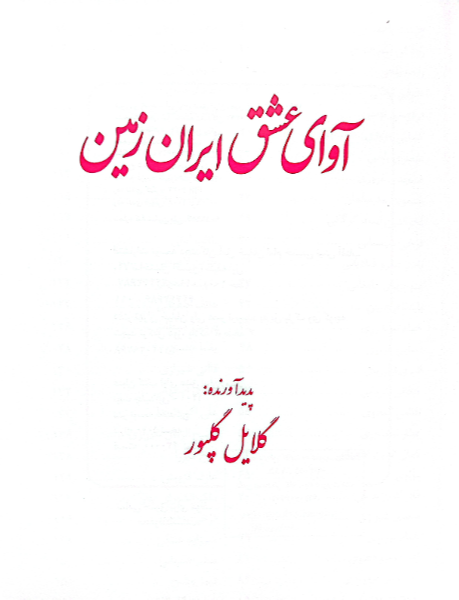 آوای عشق ایران زمین